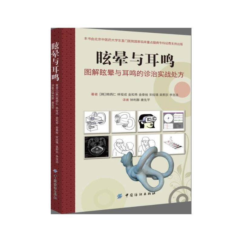 眩晕与耳鸣