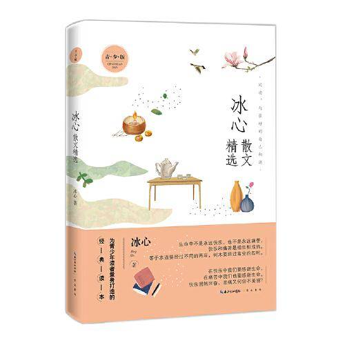 名家散文精选系列 冰心散文精选青少版