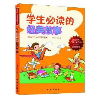 学生必读的经典故事