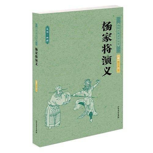 杨家将演义 中国古典文学名著