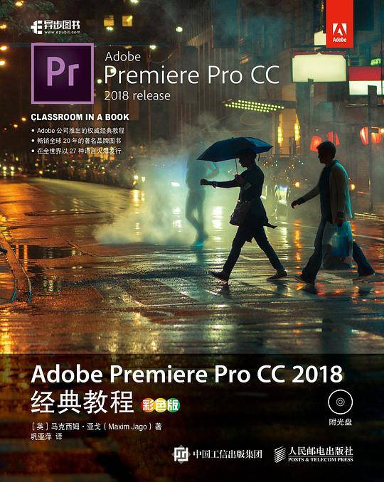 Adobe Premiere Pro CC 2018经典教程 彩色版