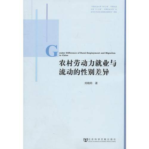 农村劳动力就业与流动的性别差异