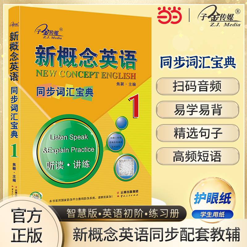 新概念英语1同步词汇宝典1册.听读.讲练.1