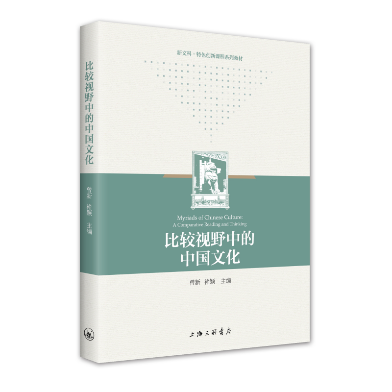 比较视野中的中国文化