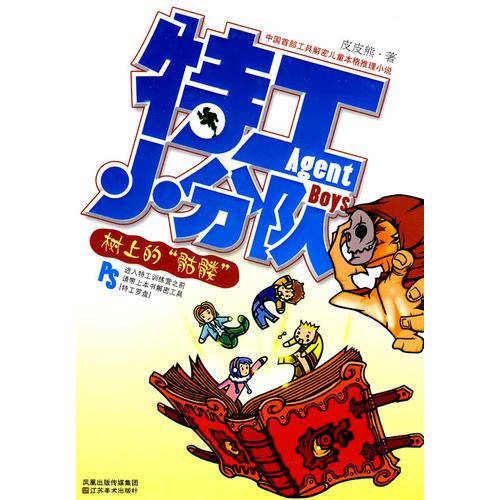 特工小分队-树上的“骷髅”