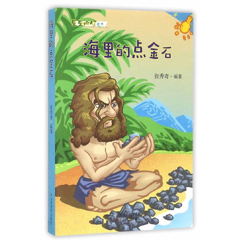 海里的点金石/星星点灯丛书