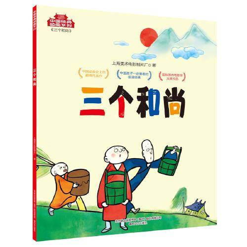 中国经典动画系列-三个和尚