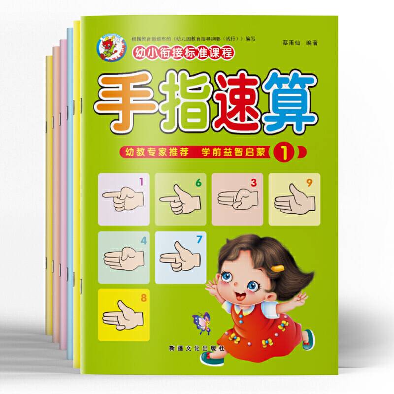 3-6岁多元启蒙开发课程 手指速算