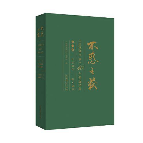 不惑之获—《红楼梦学刊》40年精选文集（第一卷）：作者家世·版本成书