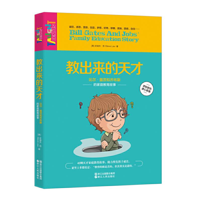 教出来的天才――比尔・盖茨和乔布斯家庭教育故事