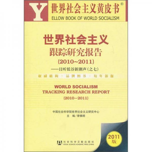 世界社会主义跟踪研究报告