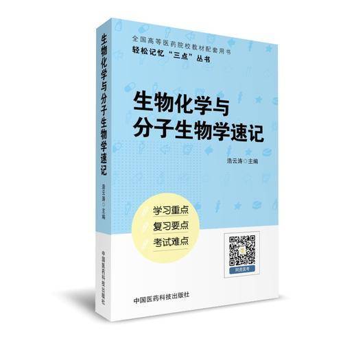 生物化学与分子生物学速记（轻松记忆“三点”丛书）（第二版）