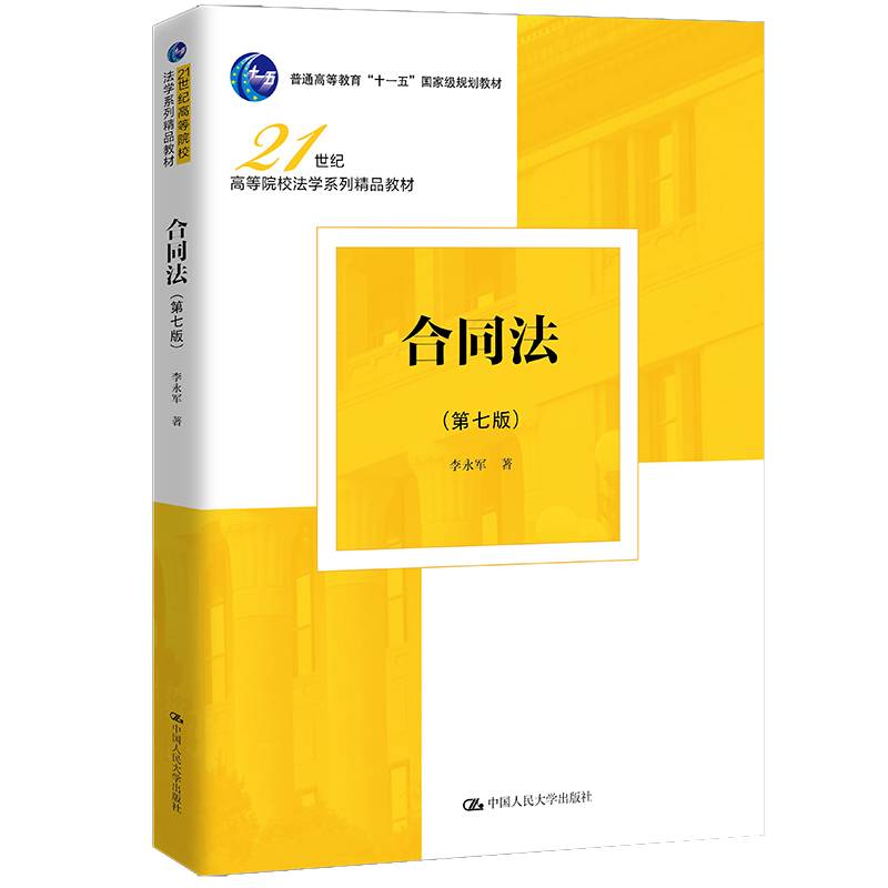 合同法（第七版）（21世纪高等院校法学系列精品教材）