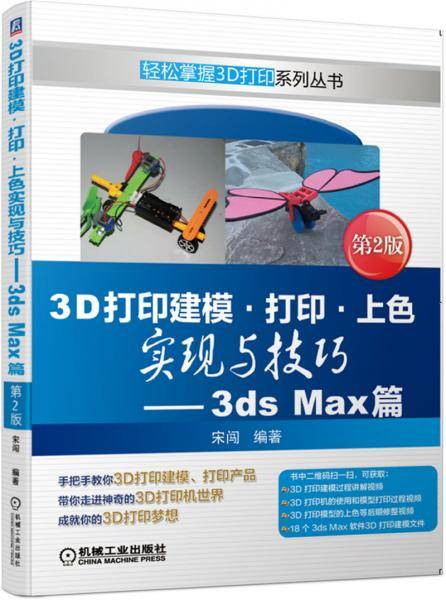 3D打印建模 打印 上色实现与技巧 3ds Max篇 第2版