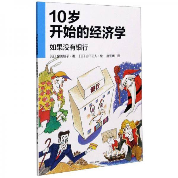 10岁开始的经济学(如果没有银行)