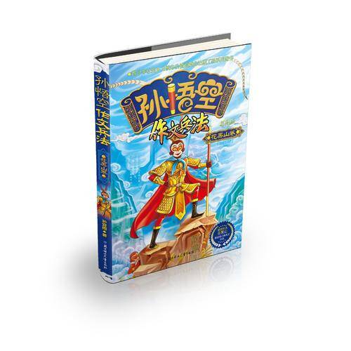 孙悟空作文兵法 花果山卷