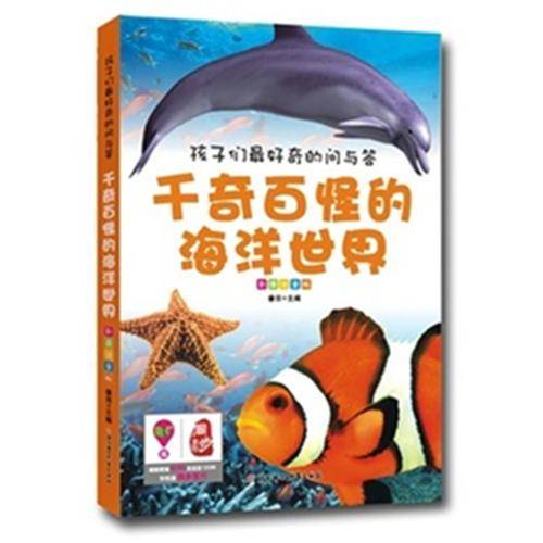 孩子们最好奇的问与答：千奇百怪的海洋世界
