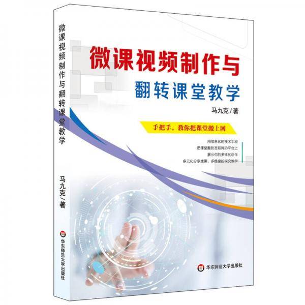 微课视频制作与翻转课堂教学