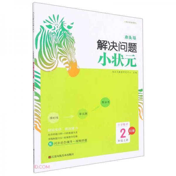 小学数学(2上RJ版全彩学生用书)/木头马解决问题小状元