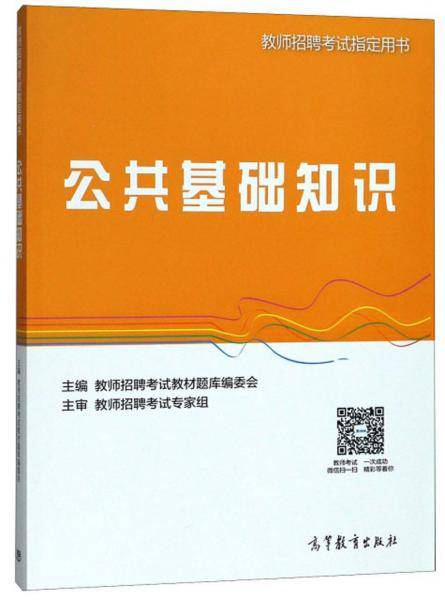 公共基础知识/教师招聘考试指定用书