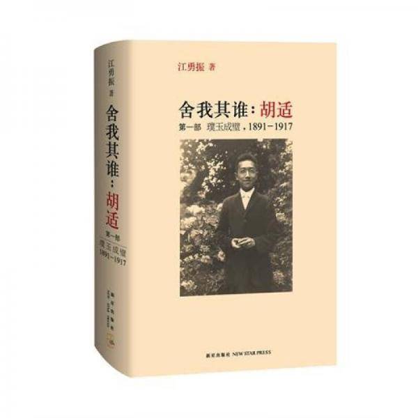 舍我其谁：胡适（第一部）