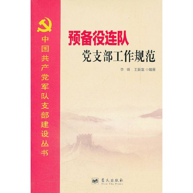 中国共产党军队支部建设丛书――预备役连队党支部工作规范