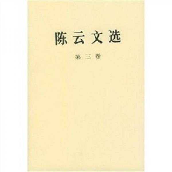 陈云文选 第三卷