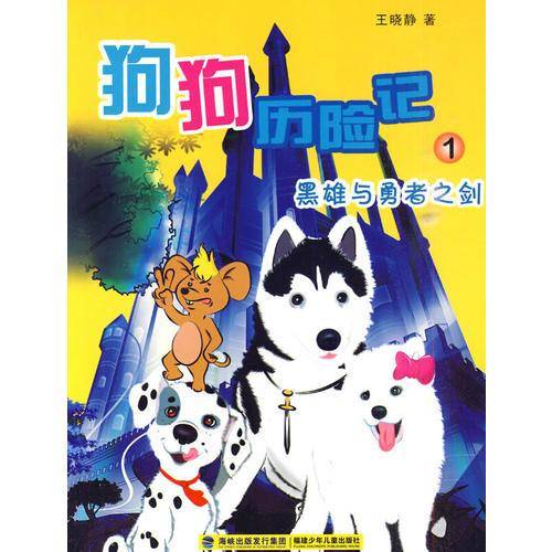 狗狗历险记