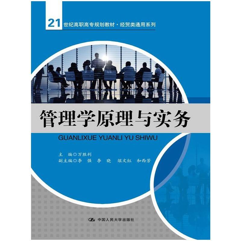 管理学原理与实务（21世纪高职高专规划教材・经贸类通用系列）