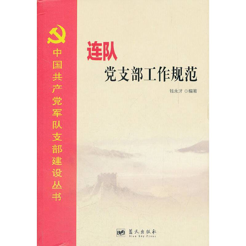 中国共产党军队支部建设丛书――连队党支部工作规范