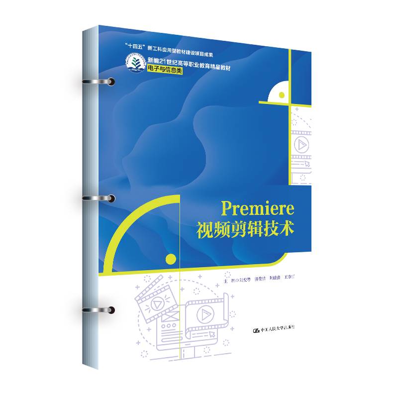 Premiere视频剪辑技术（新编21世纪高等职业教育精品教材·电子与信息类；“十四五”新工科应用型教材建设项目成果）