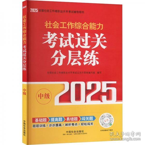 2025社会工作者职业资格考试辅导 社会工作综合能力（中级）考试过关分层练