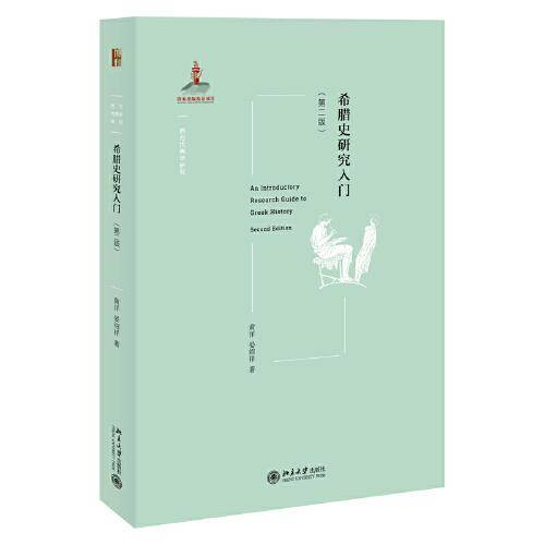 希腊史研究入门(第二版)