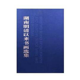 湖南明清以来书画选集