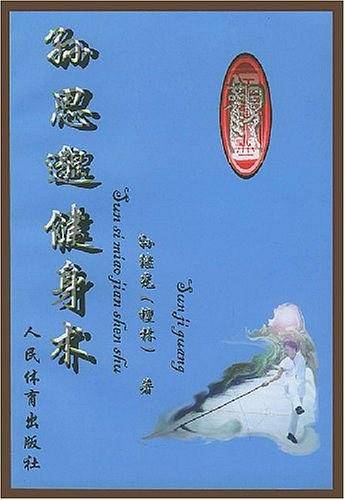 孙思邈健身术