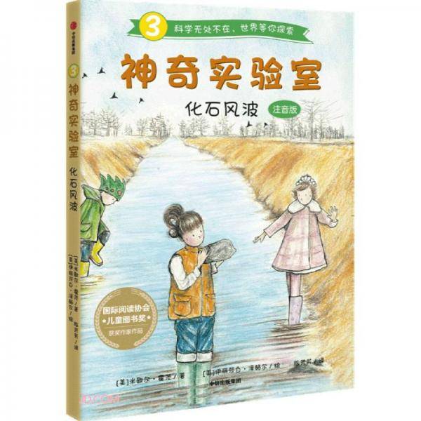 神奇实验室：化石风波（注音版）