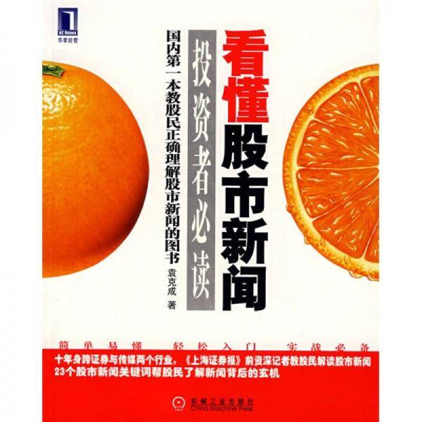 看懂股市新闻――投资者必读