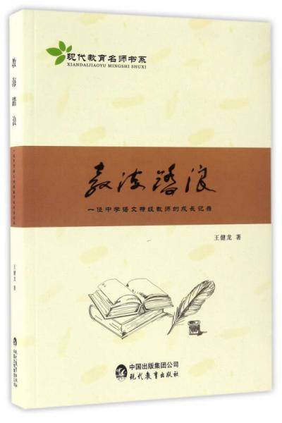 教海踏浪 一位中学语文特级教师的成长记录/现代教育名师书系