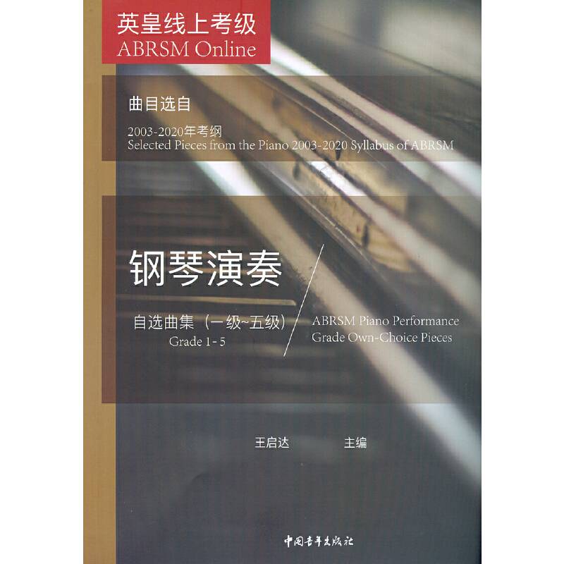 英皇线上考级钢琴演奏自选曲集(1级-5级曲目选自2003-2020年考纲)