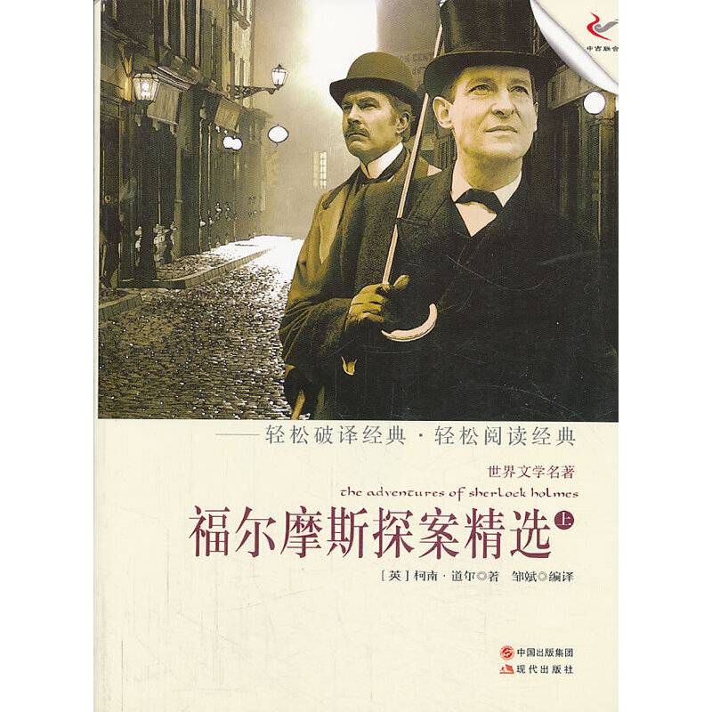 福尔摩斯探案精选