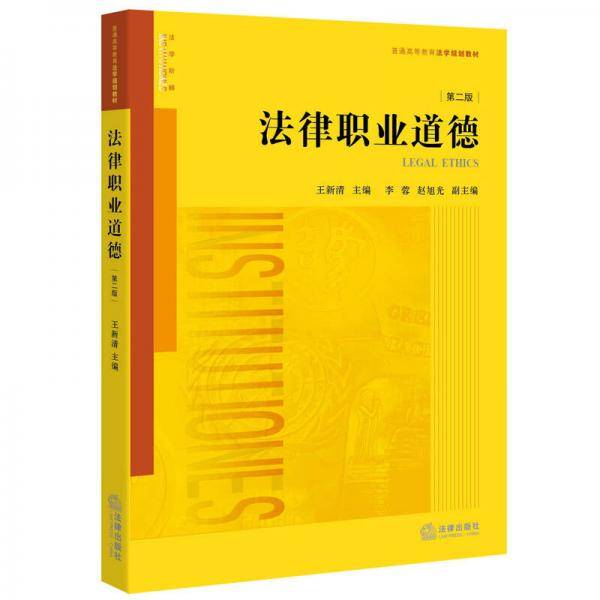 法律职业道德（第二版）