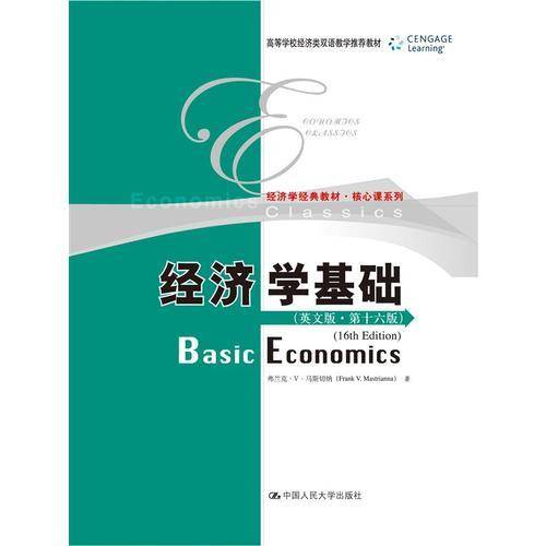 经济学基础（英文版・第十六版）（高等学校经济类双语教学推荐教材；经济学经典教材・核心课系列）