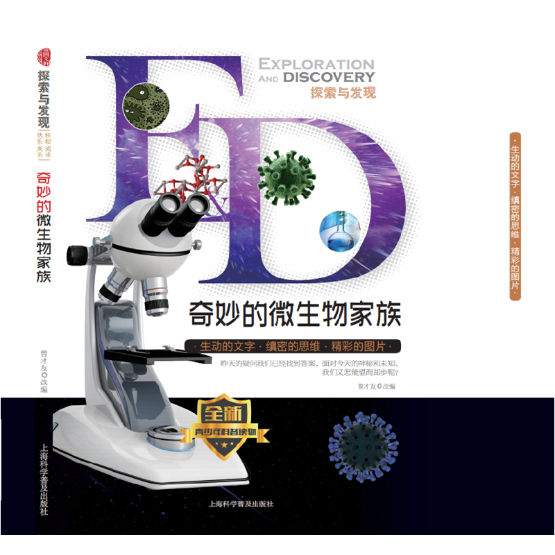 奇妙的微生物家族