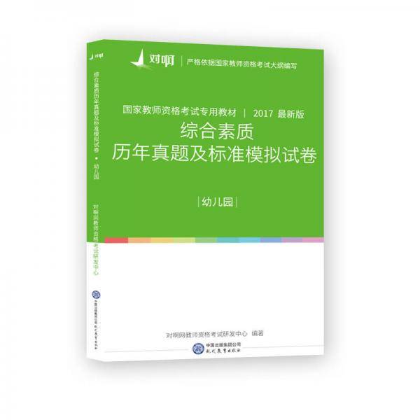 对啊网2017年国家教师资格证幼儿园综合素质历年真题及标准模拟试卷