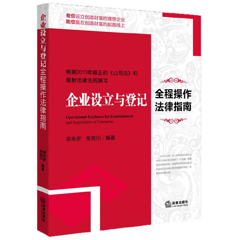 企业设立与登记全程操作法律指南