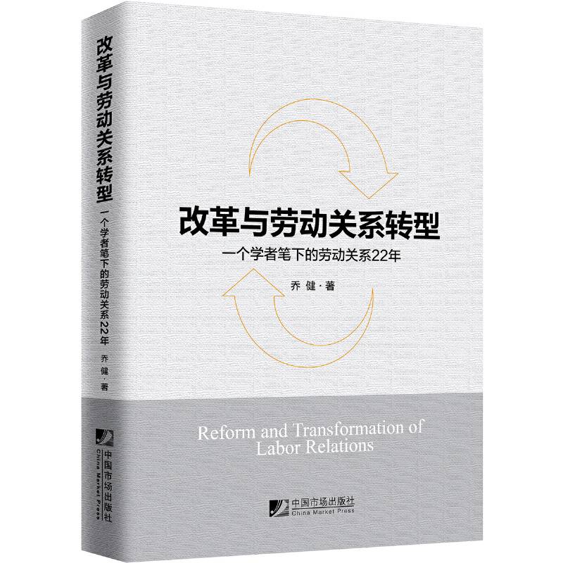 改革与劳动关系转型：一个学者笔下的劳动关系22年