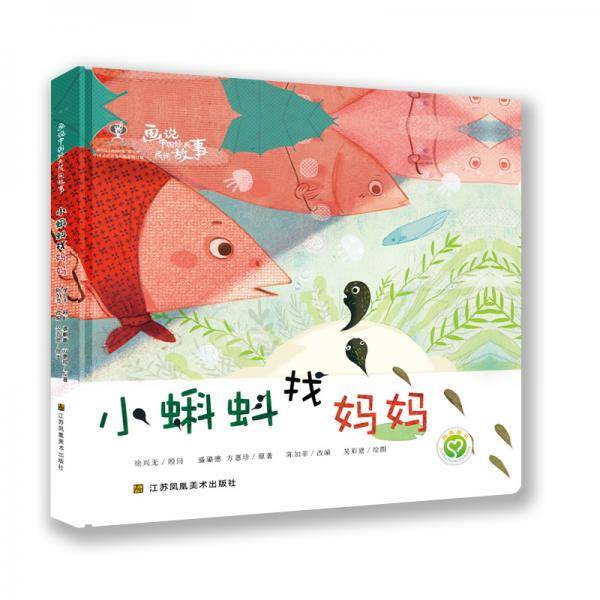画说中国经典民间故事(第三辑)-小蝌蚪找妈妈