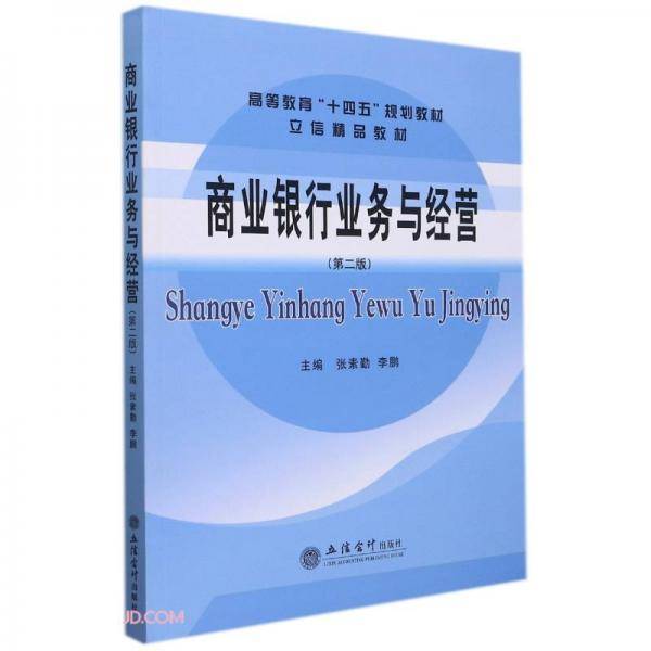 商业银行业务与经营(第2版高等教育十四五规划教材)