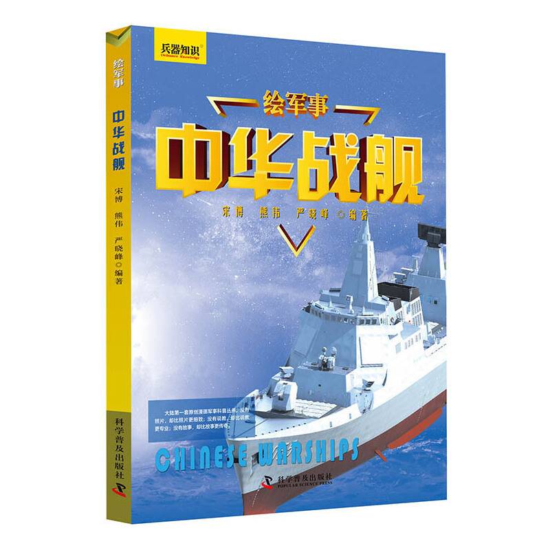 绘军事 中华战舰
