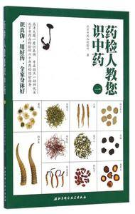 药检人教您识中药(1)